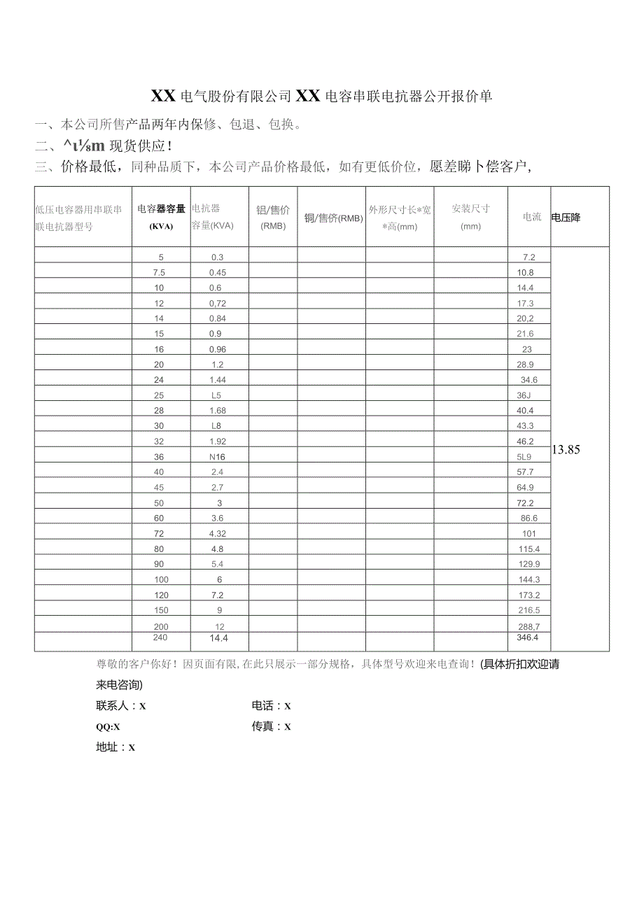 XX电气股份有限公司XX电容串联电抗器公开报价单（2023年）.docx_第1页