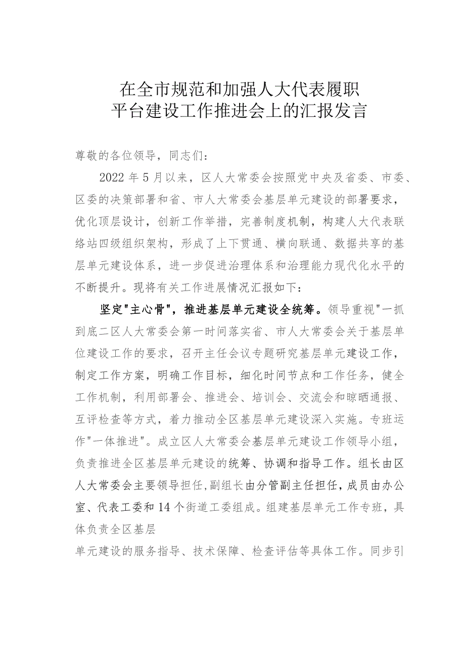 在全市规范和加强人大代表履职平台建设工作推进会上的汇报发言.docx_第1页