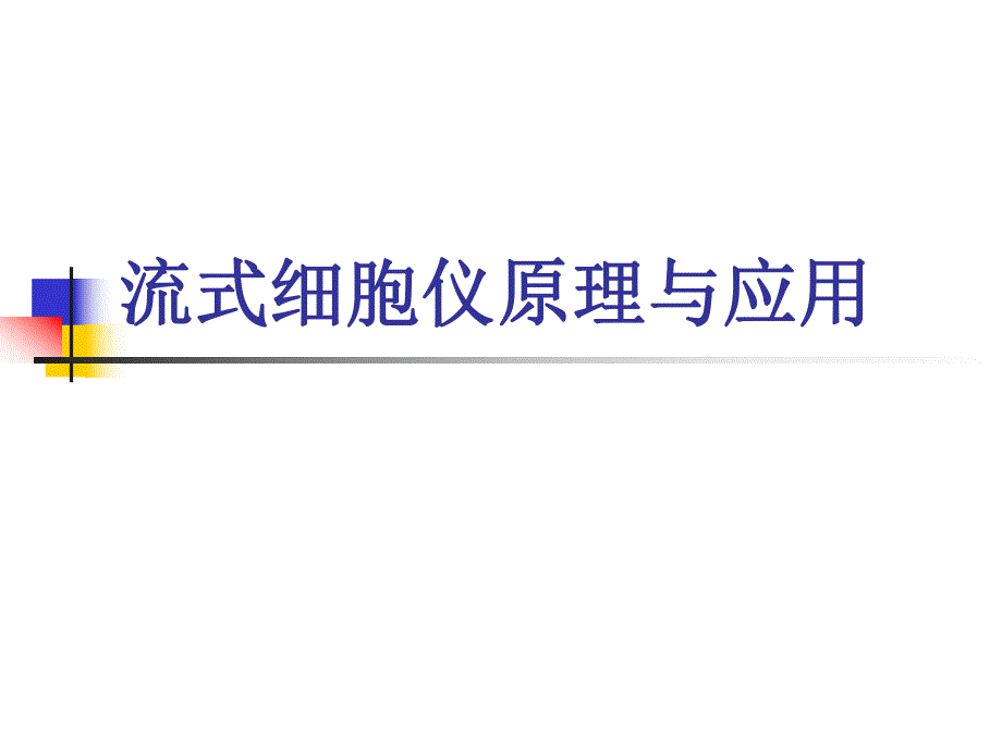 流式细胞仪原理.ppt_第1页