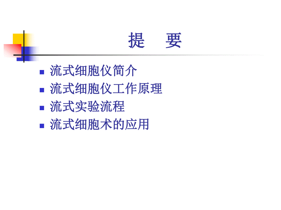 流式细胞仪原理.ppt_第2页