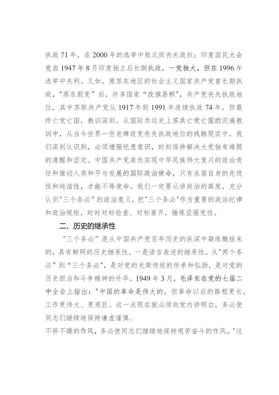 党课讲稿：深刻领悟“三个务必”鲜明的时代特征切实走好新的赶考之路.docx_第2页