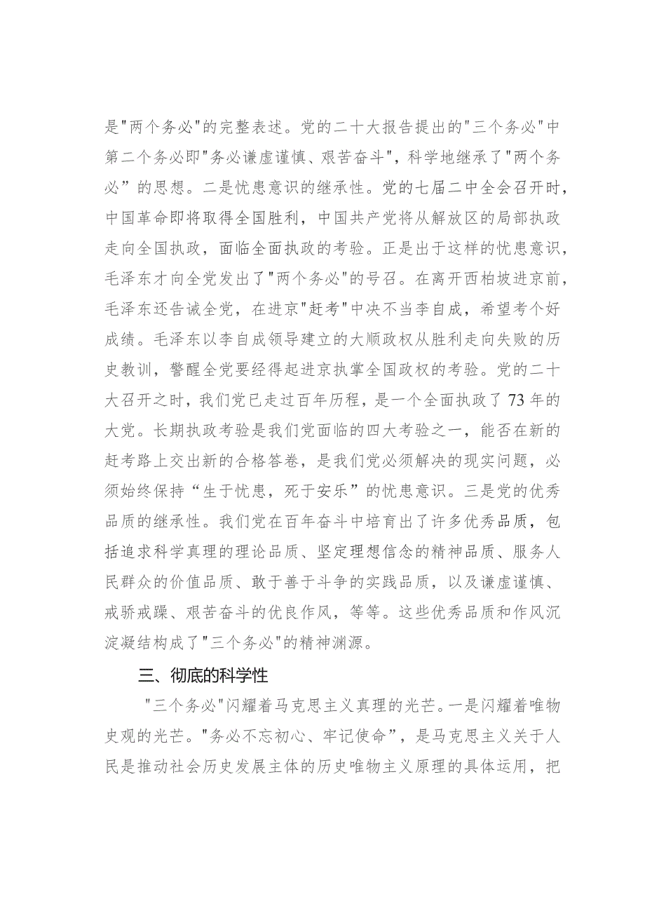 党课讲稿：深刻领悟“三个务必”鲜明的时代特征切实走好新的赶考之路.docx_第3页