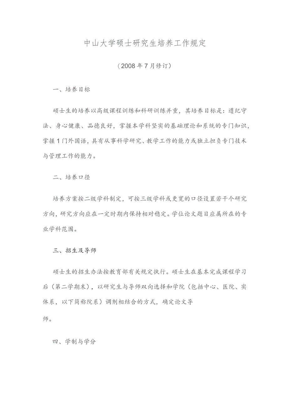 中山大学硕士研究生培养工作规定 - 中山大学附属第一医院.docx_第1页