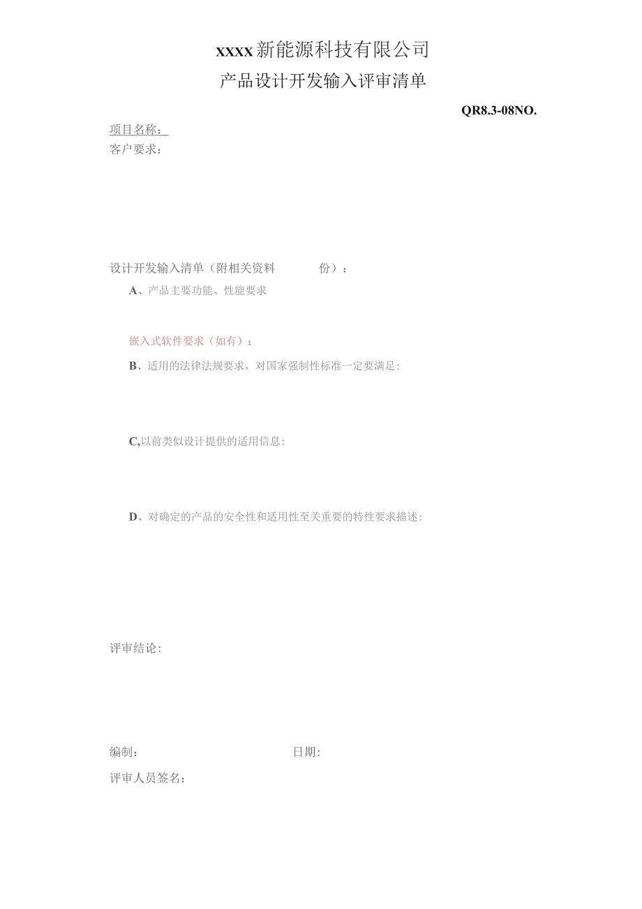 QR8.3-08产品设计开发输入评审200.docx_第1页