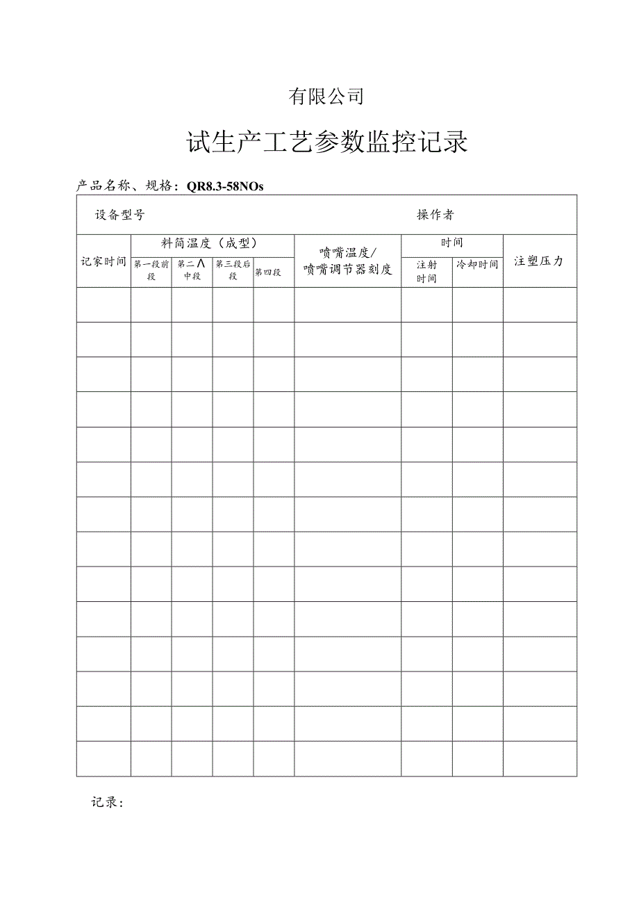 QR8.3-58 试生产工艺参数监控记录.docx_第1页