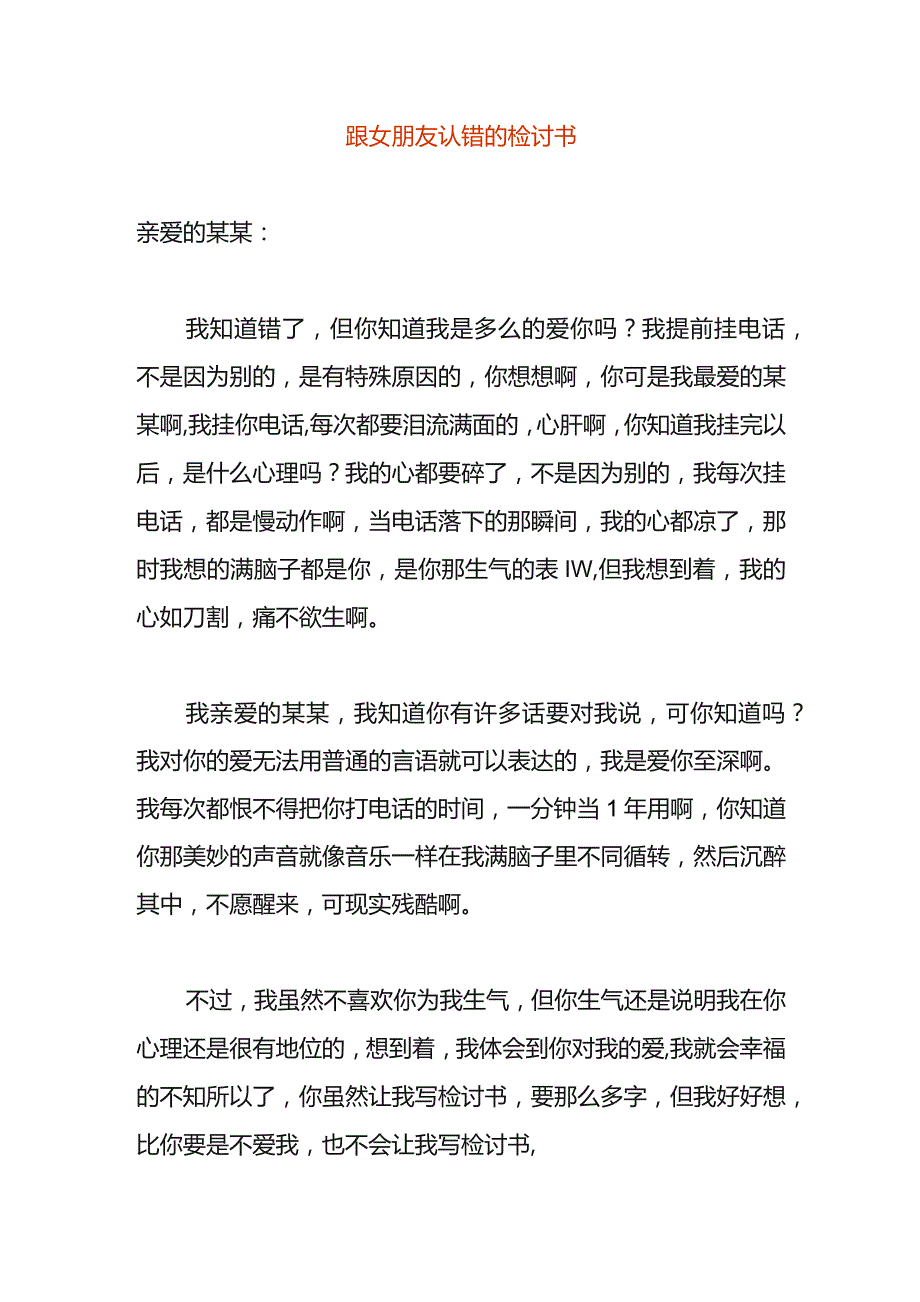 跟女朋友认错的检讨书.docx_第1页