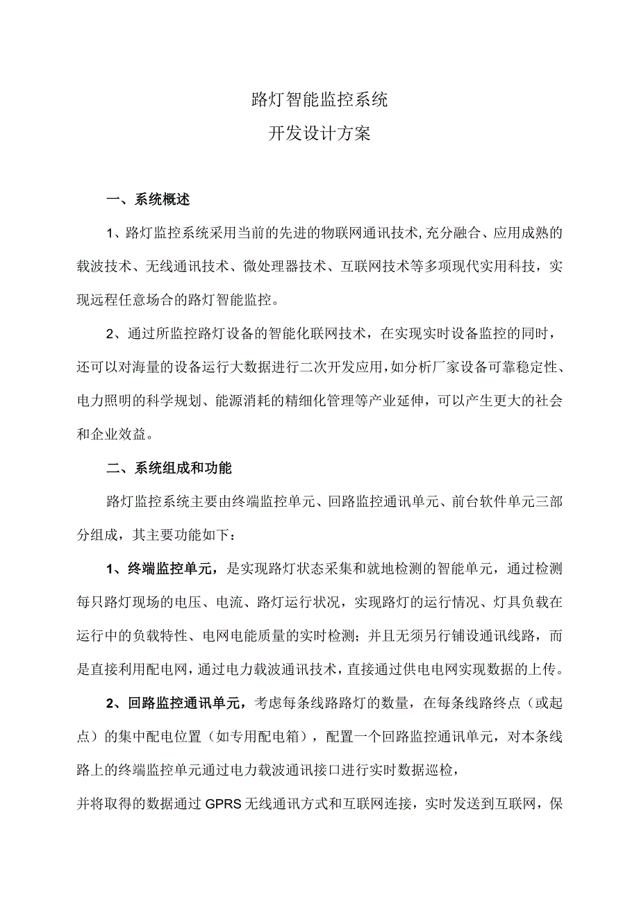 路灯智能监控系统开发设计方案（2023年XX软件股份有限公司）.docx_第1页