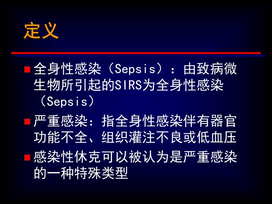 严重感染和感染性休克治疗指南概要.ppt_第3页