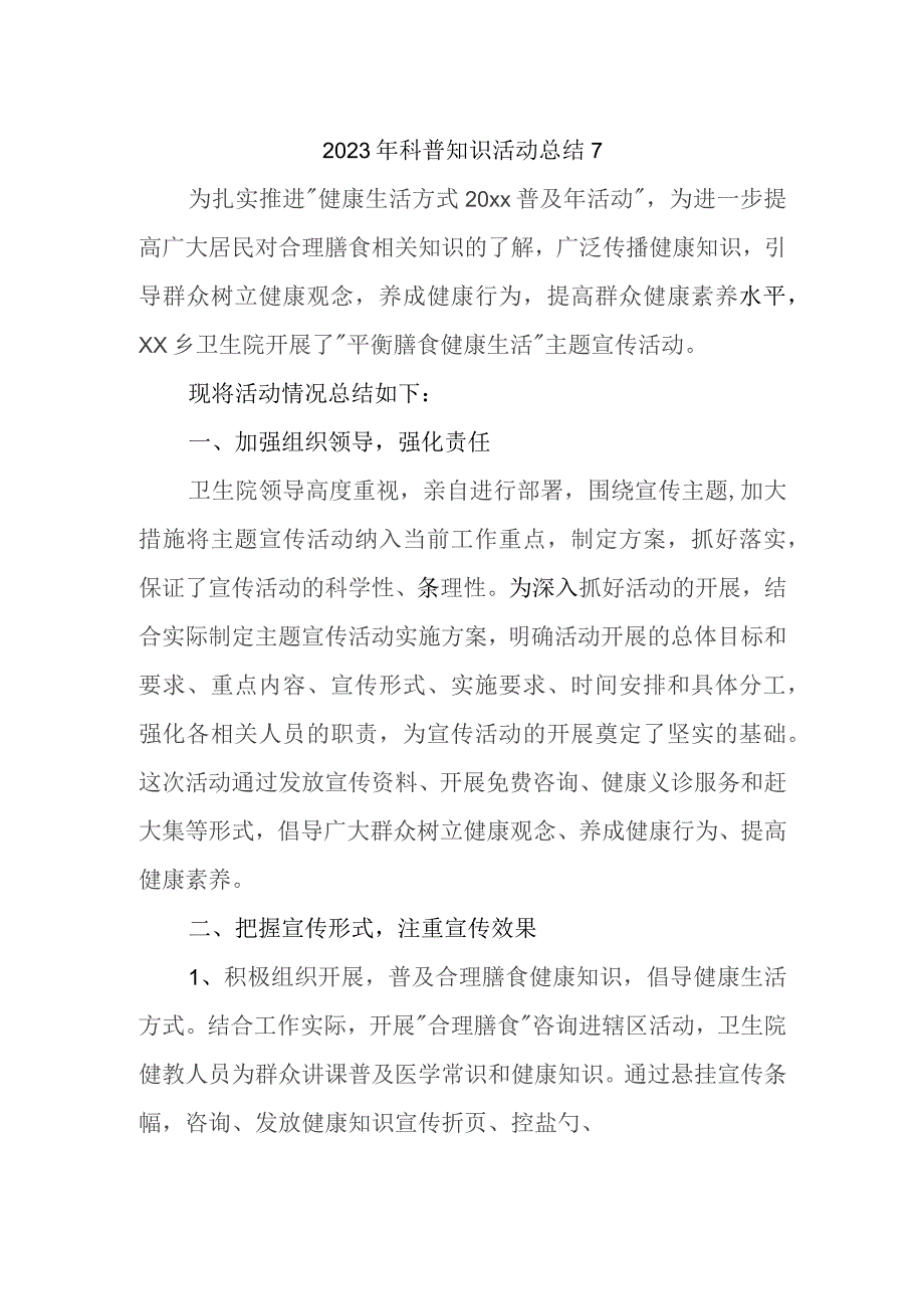 2023年科普知识活动总结7.docx_第1页