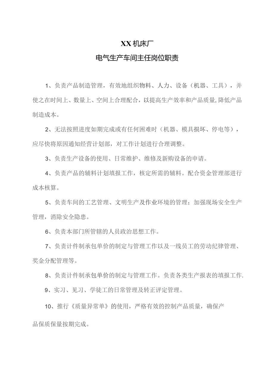 XX机床厂电气生产车间主任岗位职责（2023年）.docx_第1页