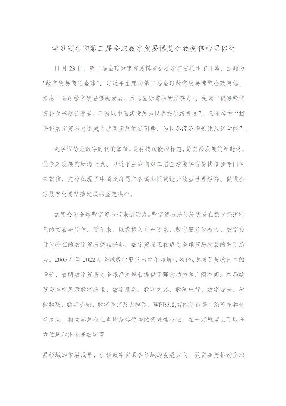 学习领会向第二届全球数字贸易博览会致贺信心得体会.docx_第1页