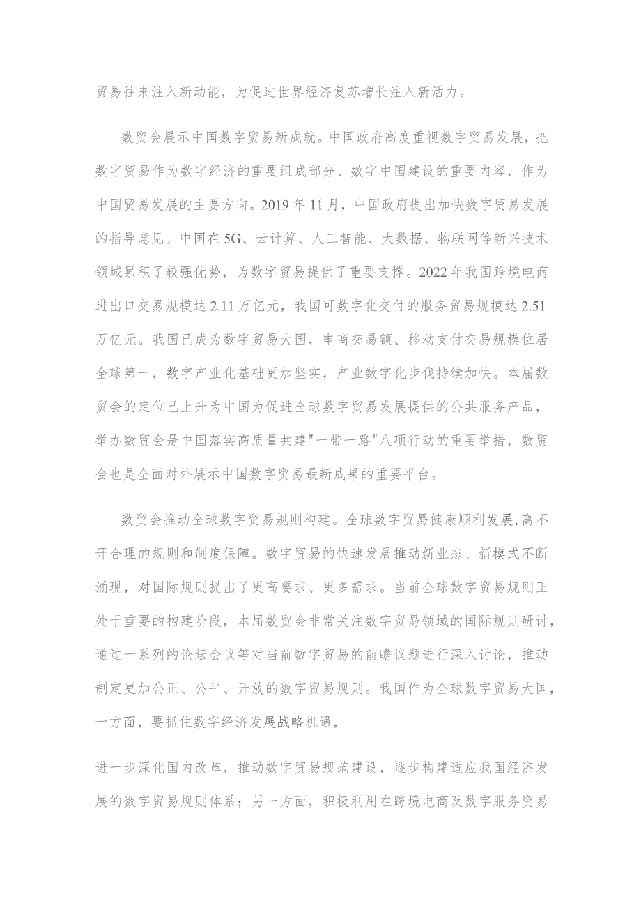 学习领会向第二届全球数字贸易博览会致贺信心得体会.docx_第2页