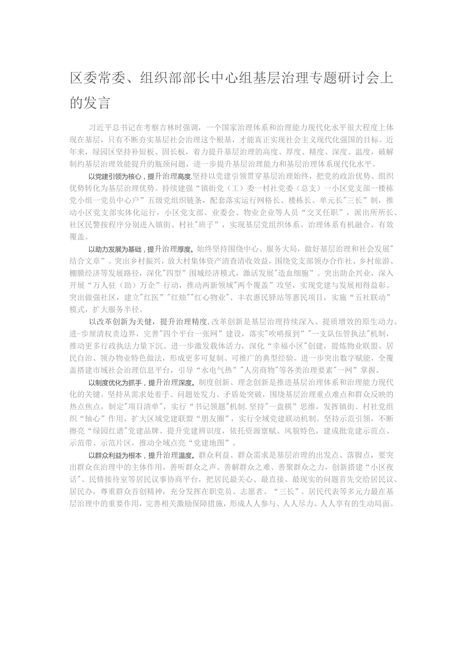 区委常委、组织部部长中心组基层治理专题研讨会上的发言.docx_第1页