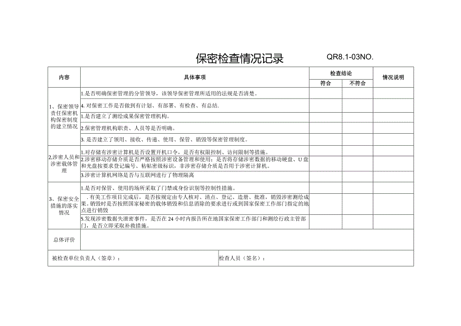 QR8.1-03保密检查情况记录0.docx_第1页