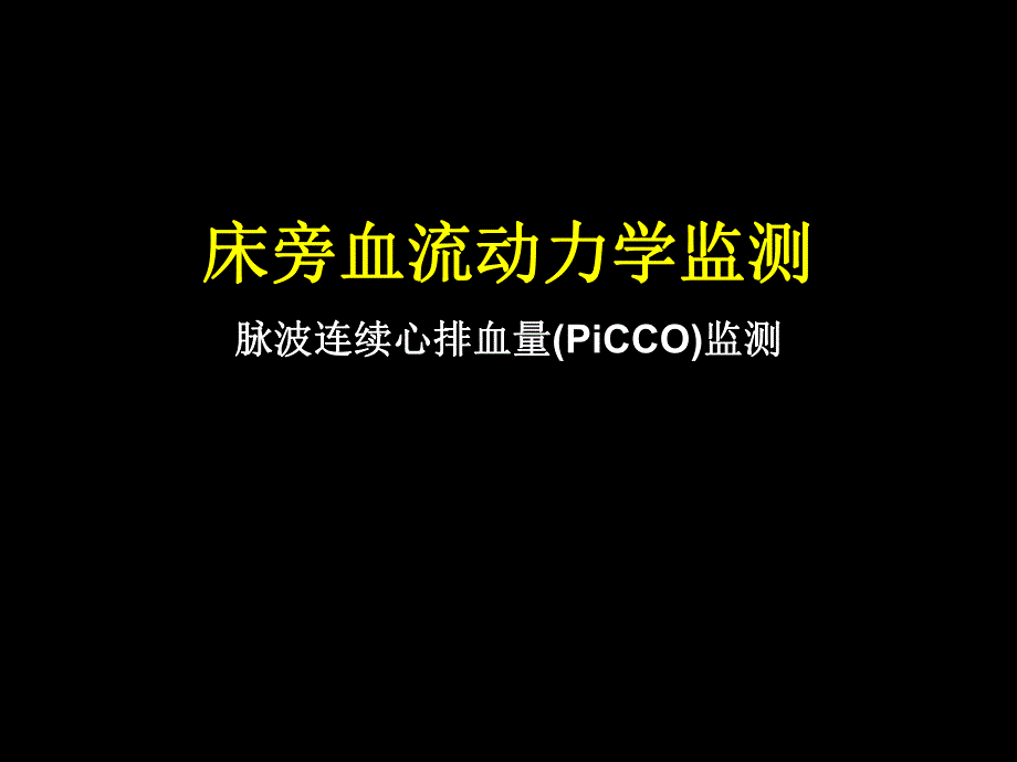 危重患者的血流动力学监测.ppt_第1页