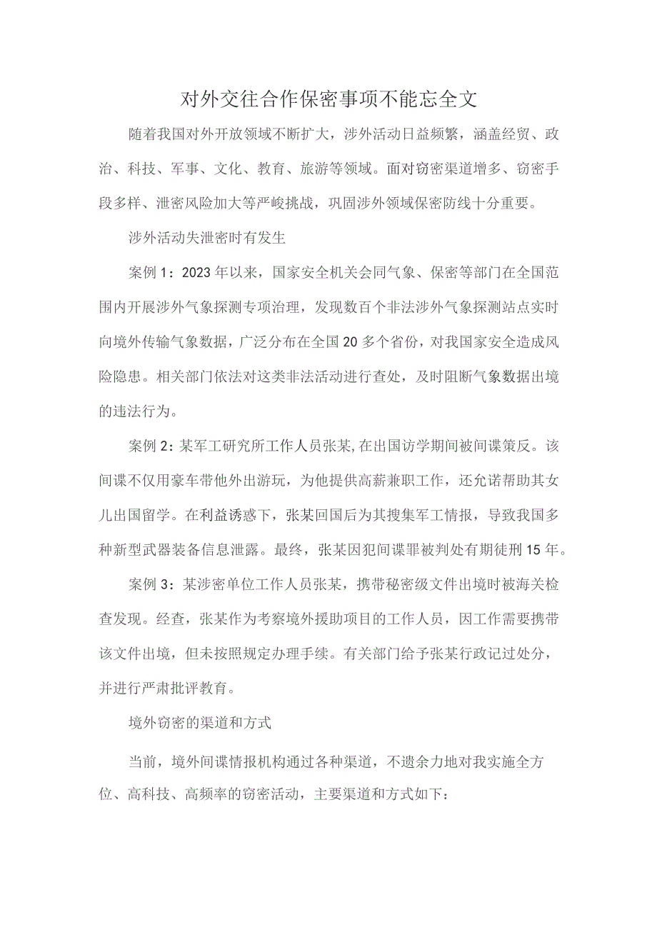 对外交往合作保密事项不能忘全文.docx_第1页