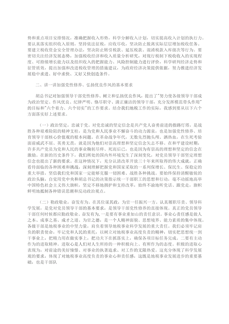 加强党性修养 弘扬优良作风---加强党性修养弘扬优良作风党课讲稿.docx_第2页