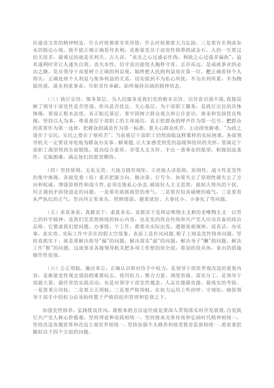 加强党性修养 弘扬优良作风---加强党性修养弘扬优良作风党课讲稿.docx_第3页