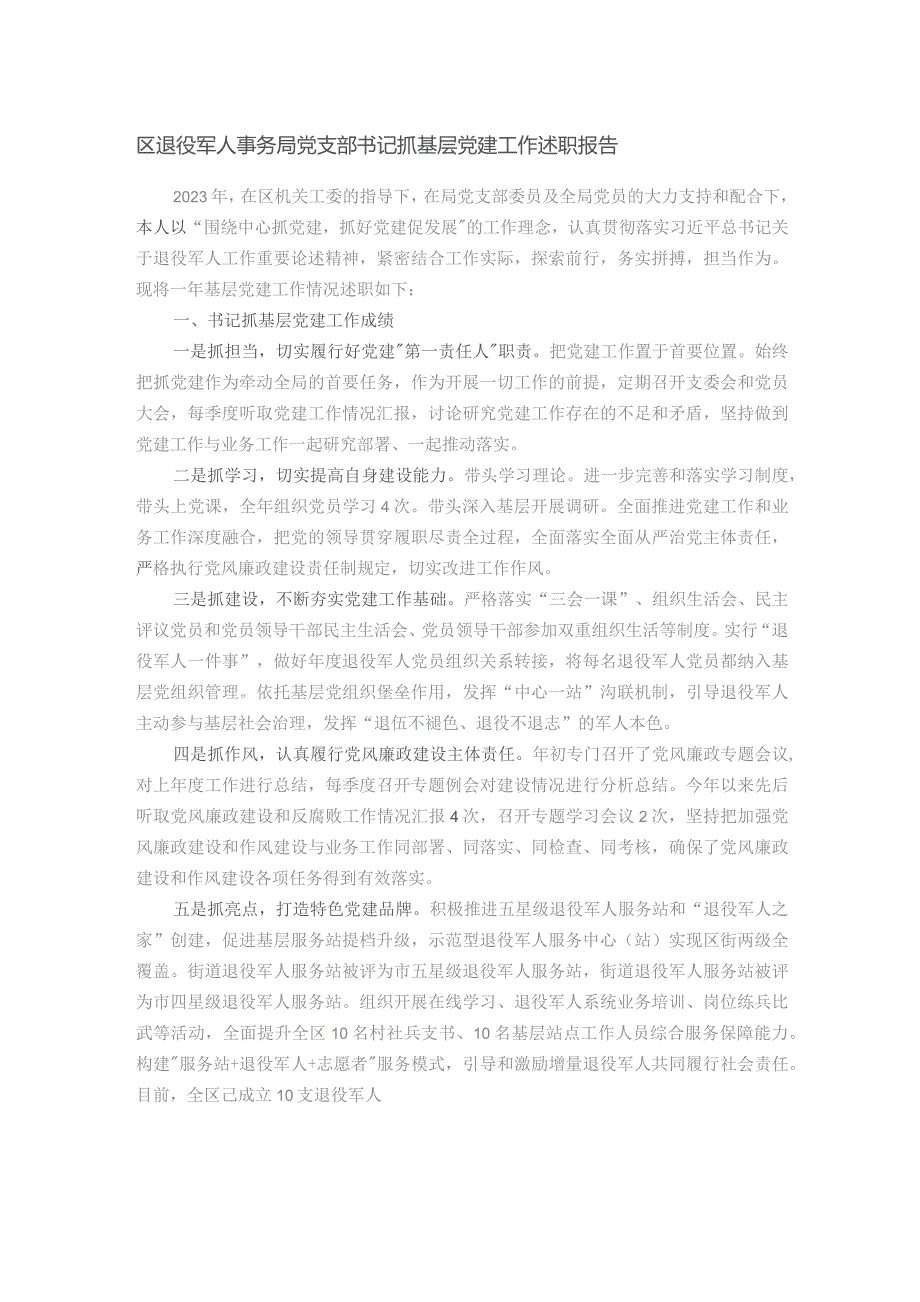 区退役军人事务局党支部书记抓基层党建工作述职报告.docx_第1页