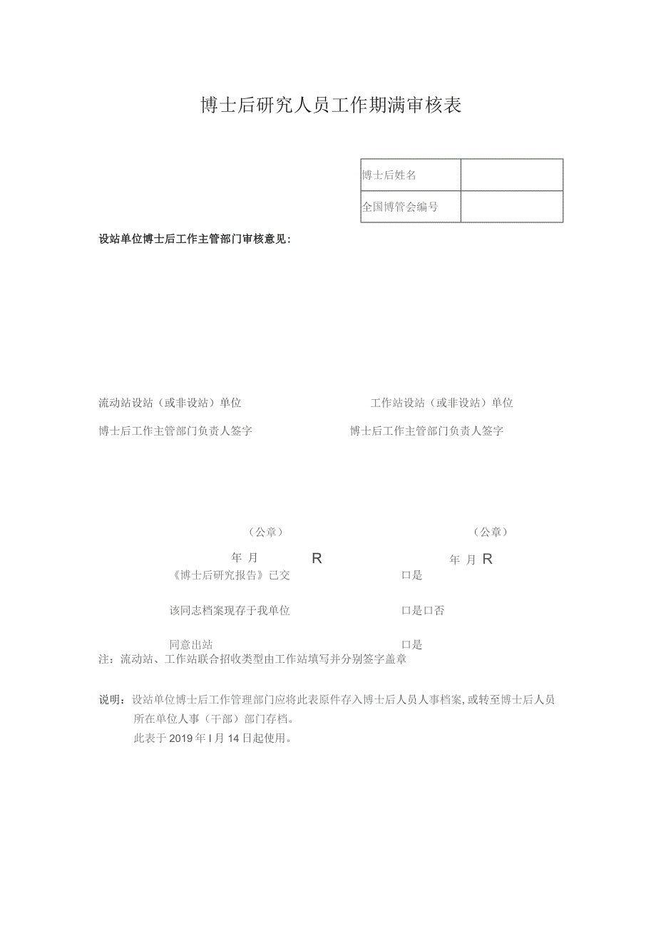 博士后研究人员工作期满审核表（2023年XX工程大学）.docx_第1页