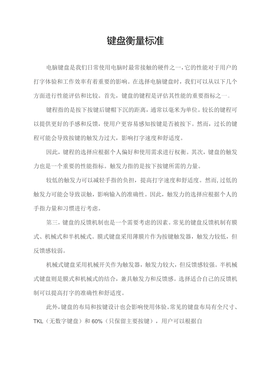 键盘衡量标准.docx_第1页