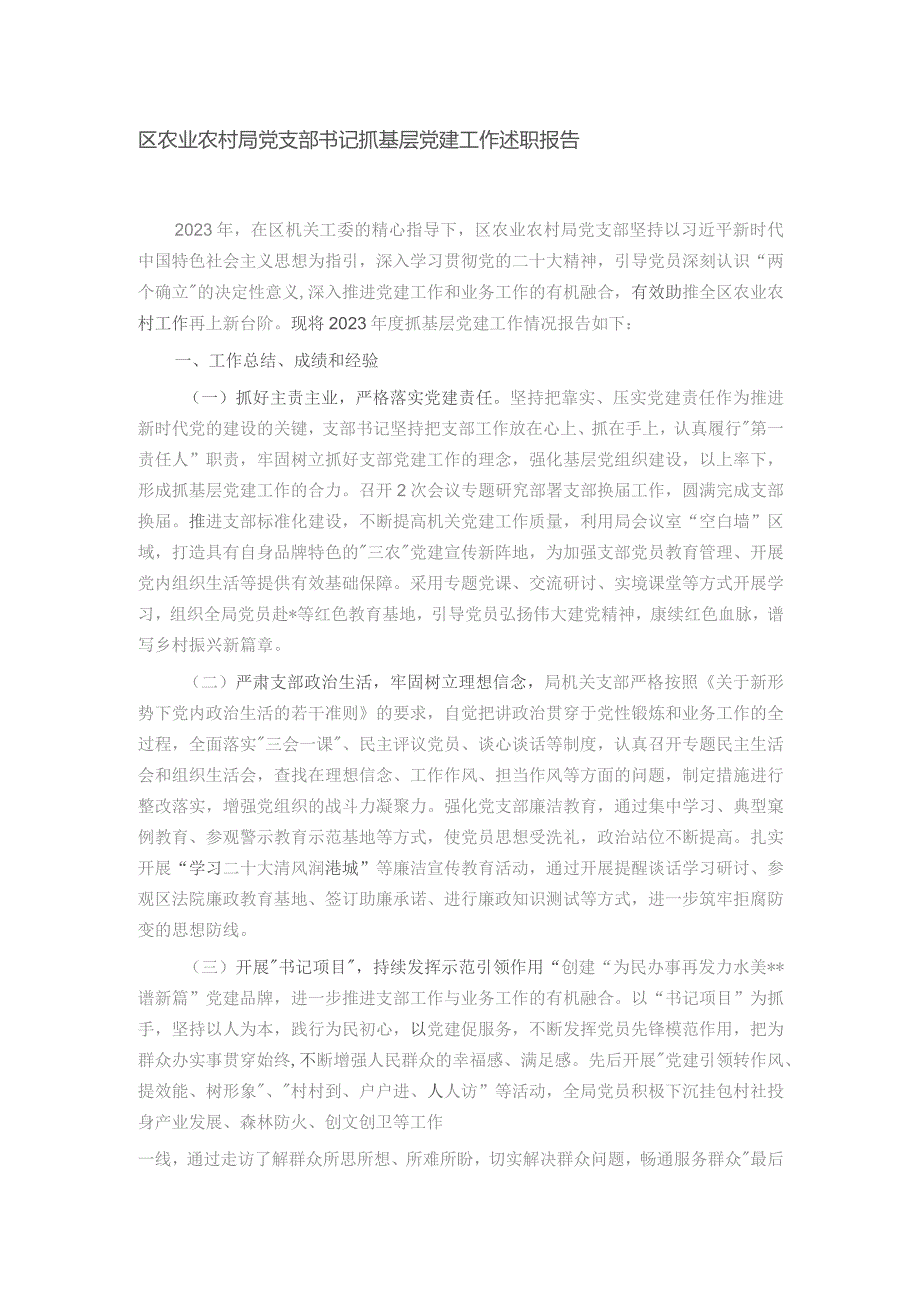 区农业农村局党支部书记抓基层党建工作述职报告.docx_第1页