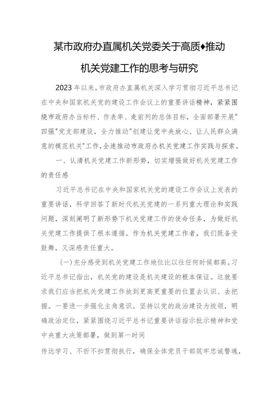 某市政府办直属机关党委关于高质量推动机关党建工作的思考与研究.docx_第1页