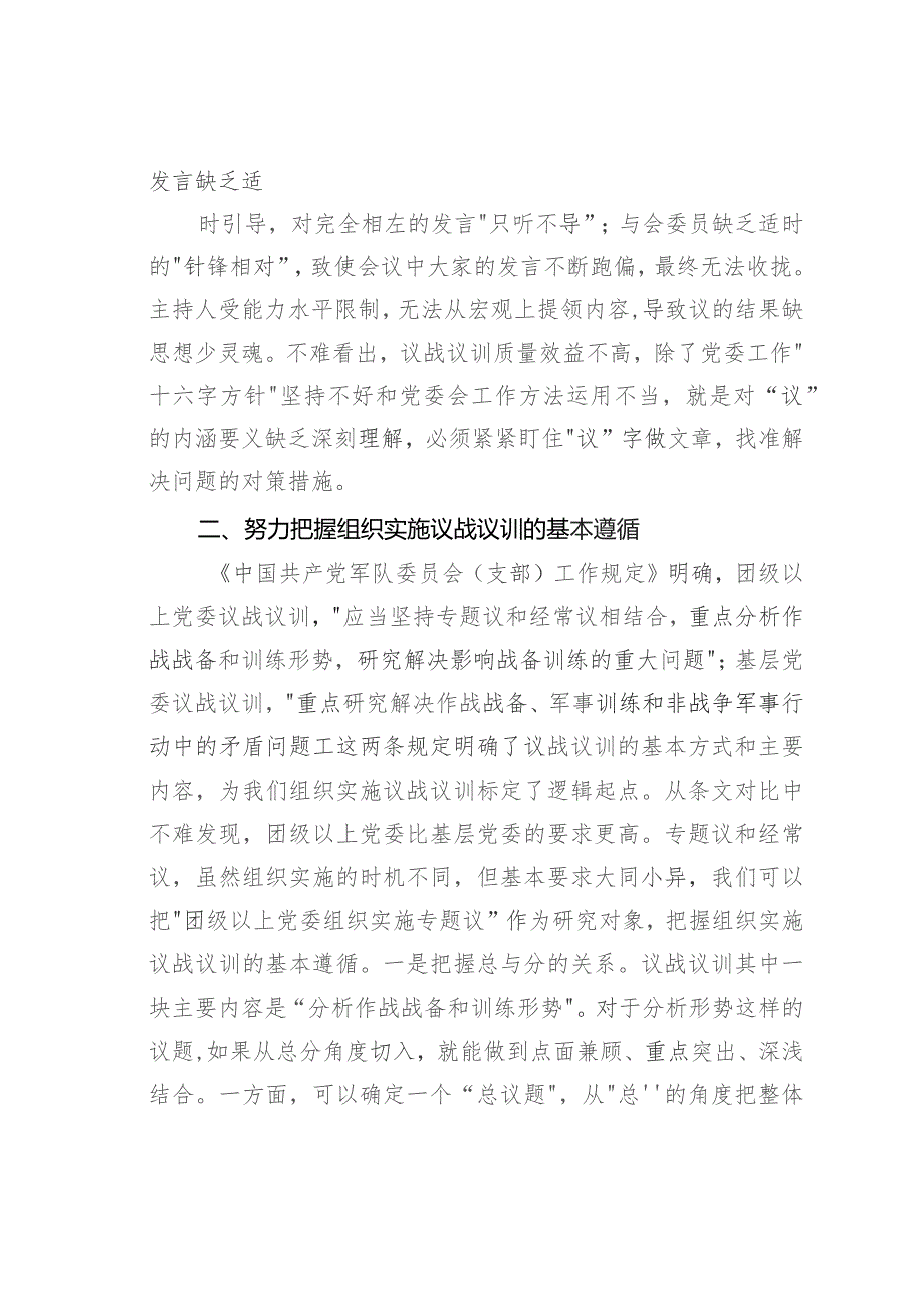 浅谈党委议战议训的组织与实施.docx_第2页