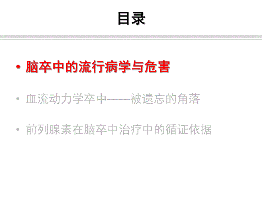 改善血流动力学缺血性卒中治疗被忽视的环节.ppt_第2页