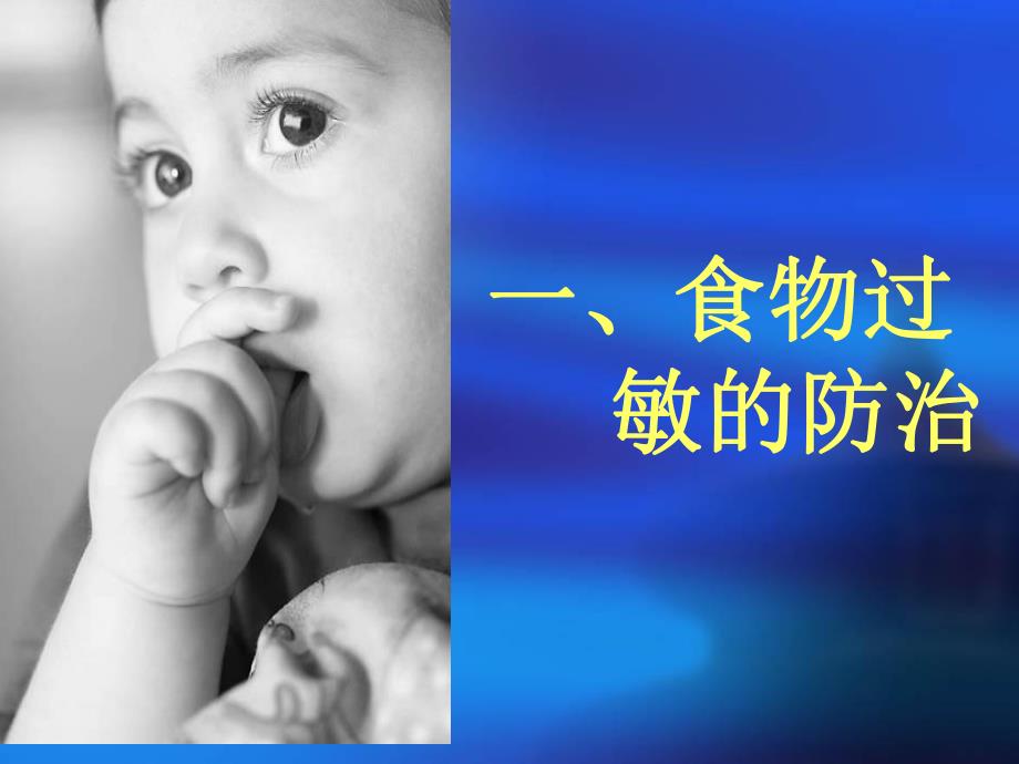 婴幼儿食物过敏及湿疹的防治.ppt_第2页