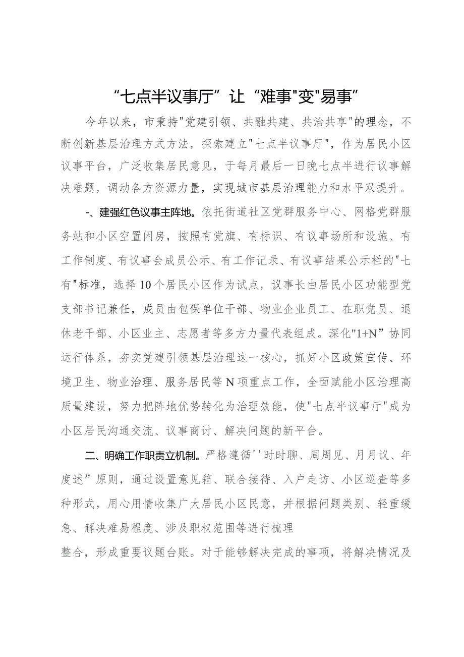 基层治理经验做法：“七点半议事厅”让“难事”变“易事”.docx_第1页