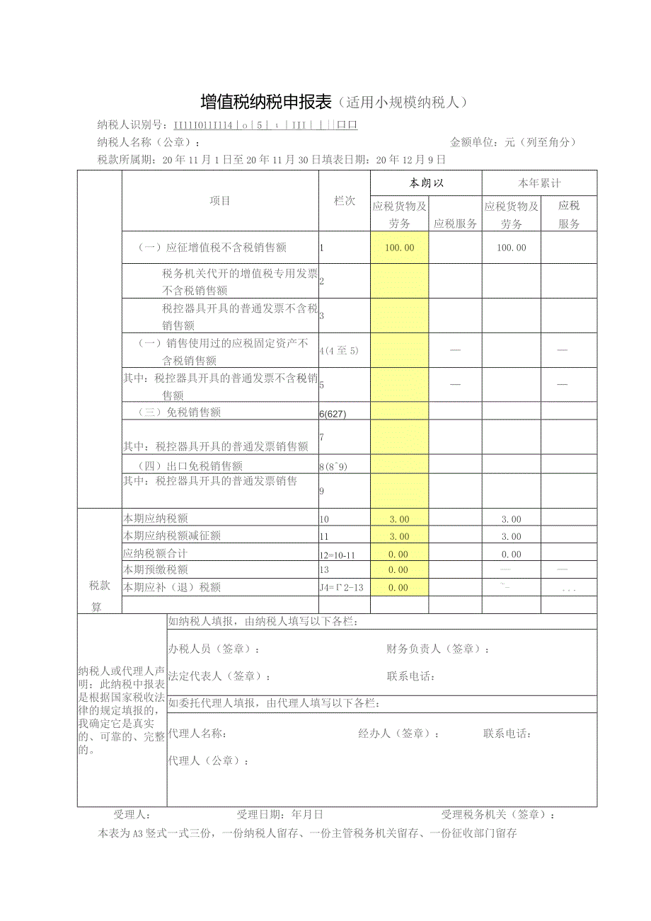 增值税纳税申报表（适用小规模纳税人）.docx_第1页