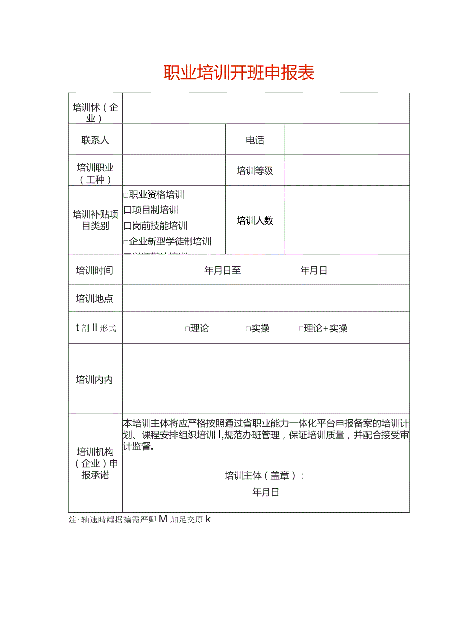 职业培训开班申报表.docx_第1页