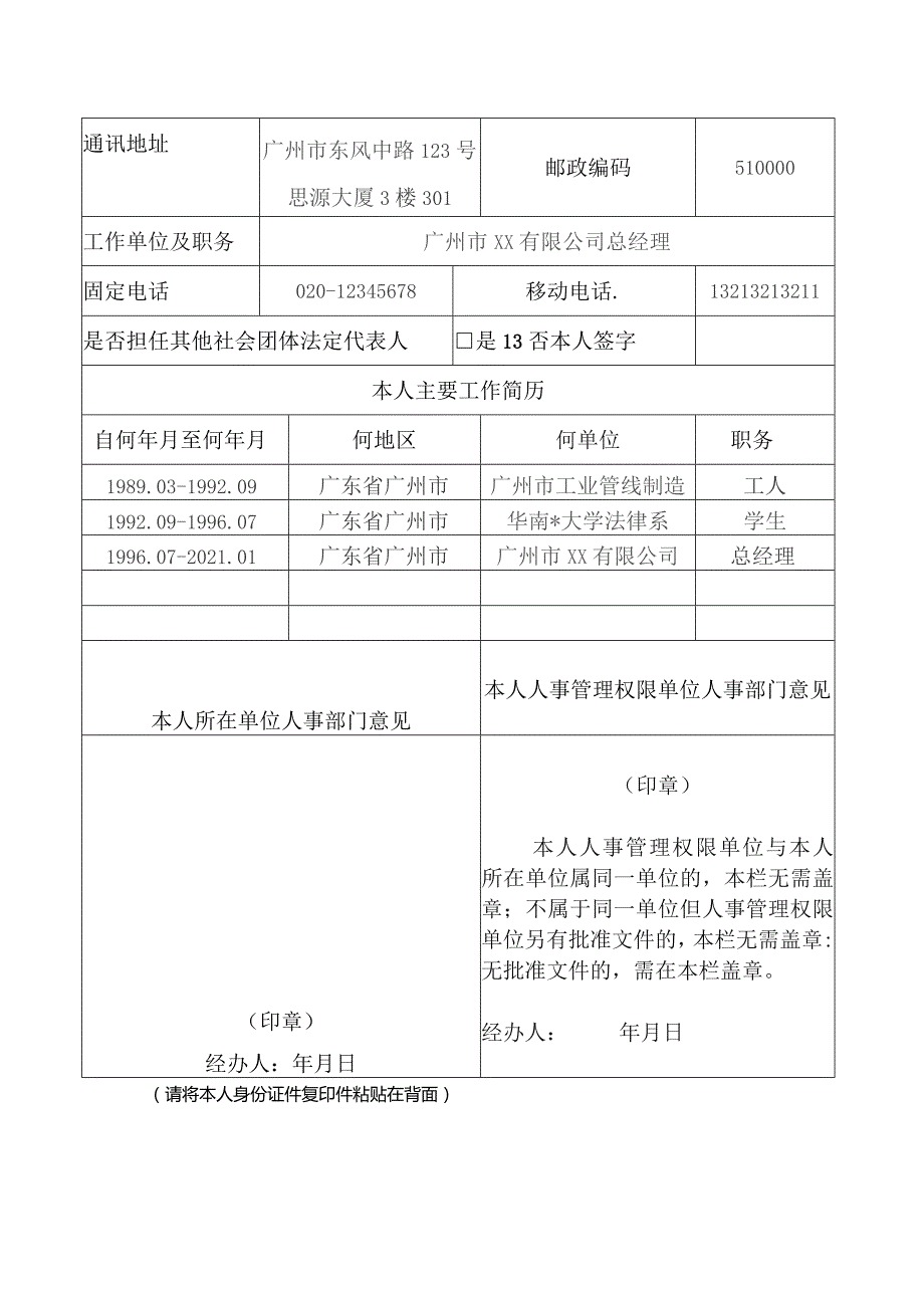 社会团体拟任法定代表人登记表示例（全省性）.docx_第2页