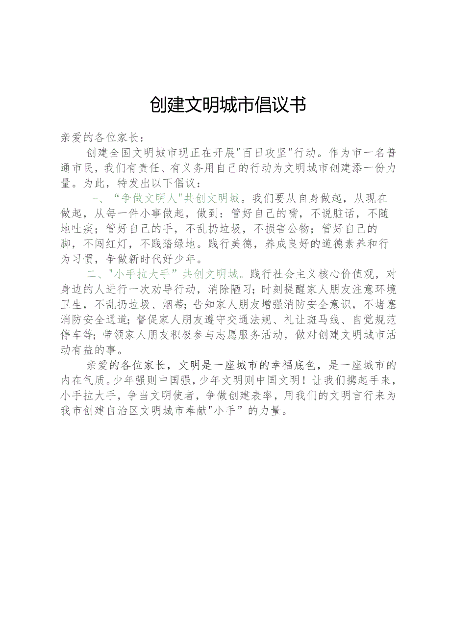 创建文明城市倡议书.docx_第1页