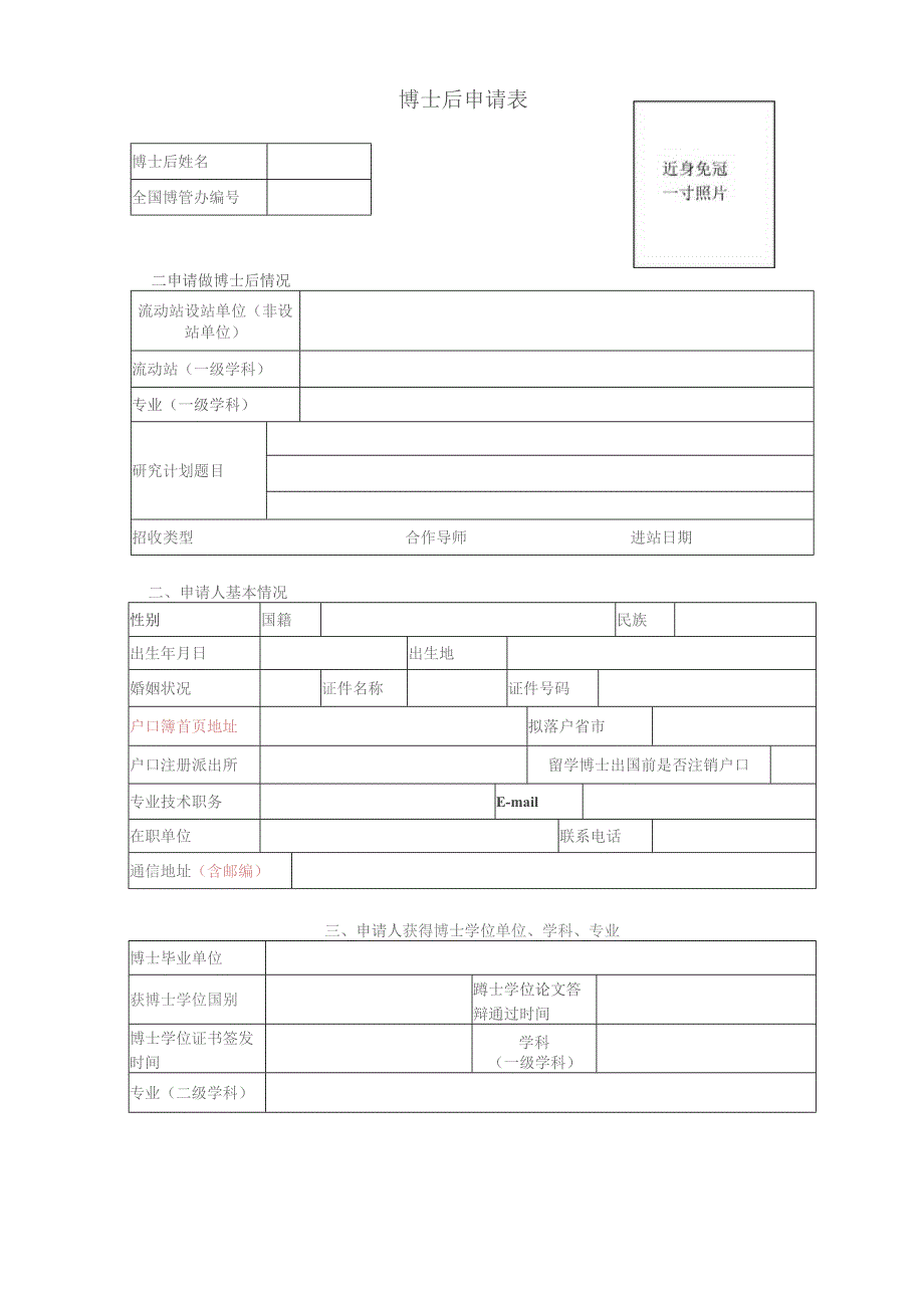 XX工程大学博士后申请表（2023年）.docx_第1页