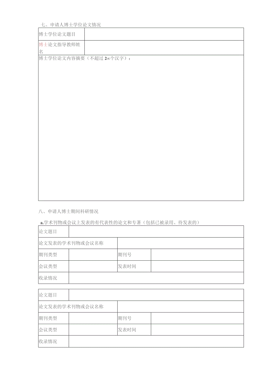 XX工程大学博士后申请表（2023年）.docx_第3页