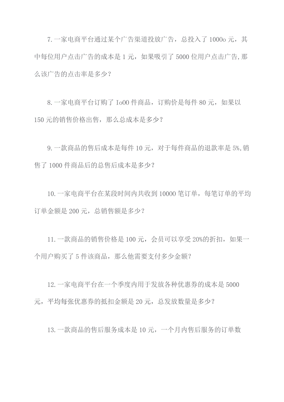 电商平台运营计算题.docx_第2页