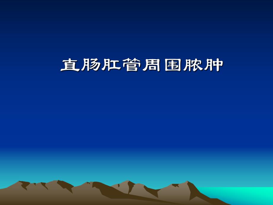 肛门直肠周围脓肿.ppt_第1页