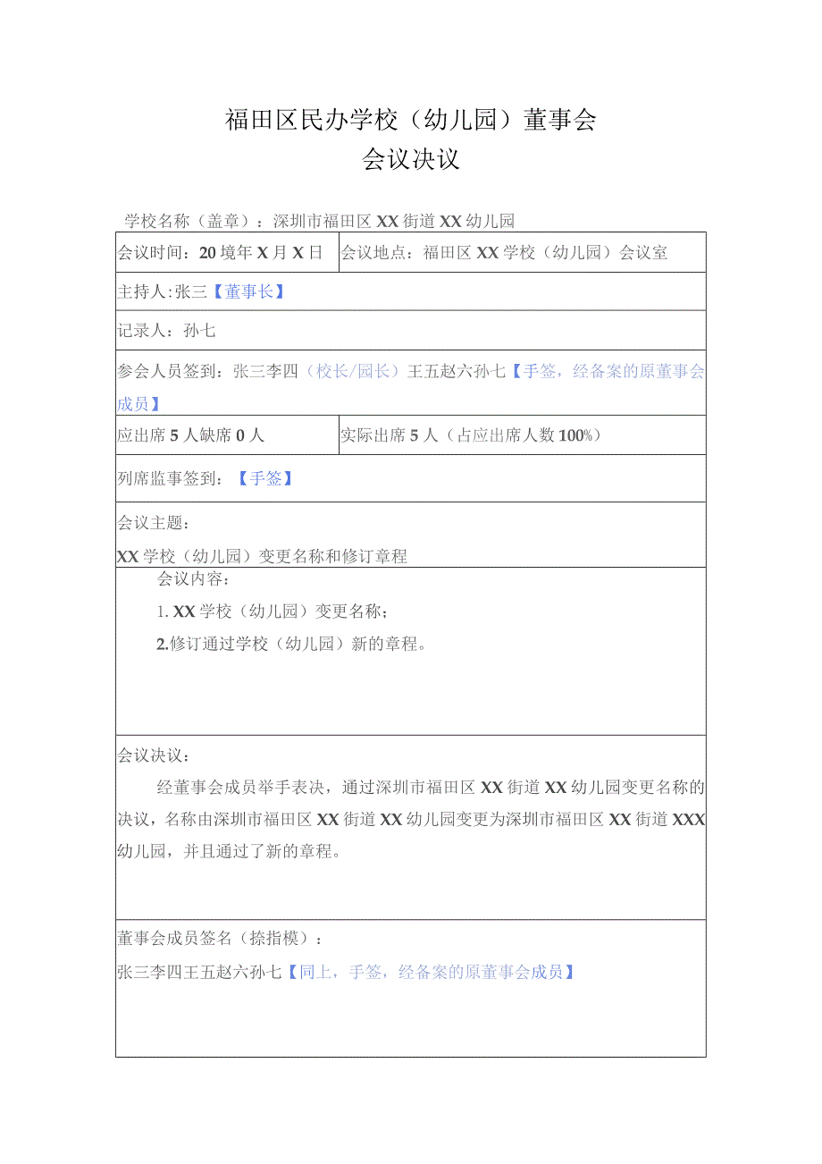 区民办学校（幼儿园）董事会决议（样表）.docx_第1页