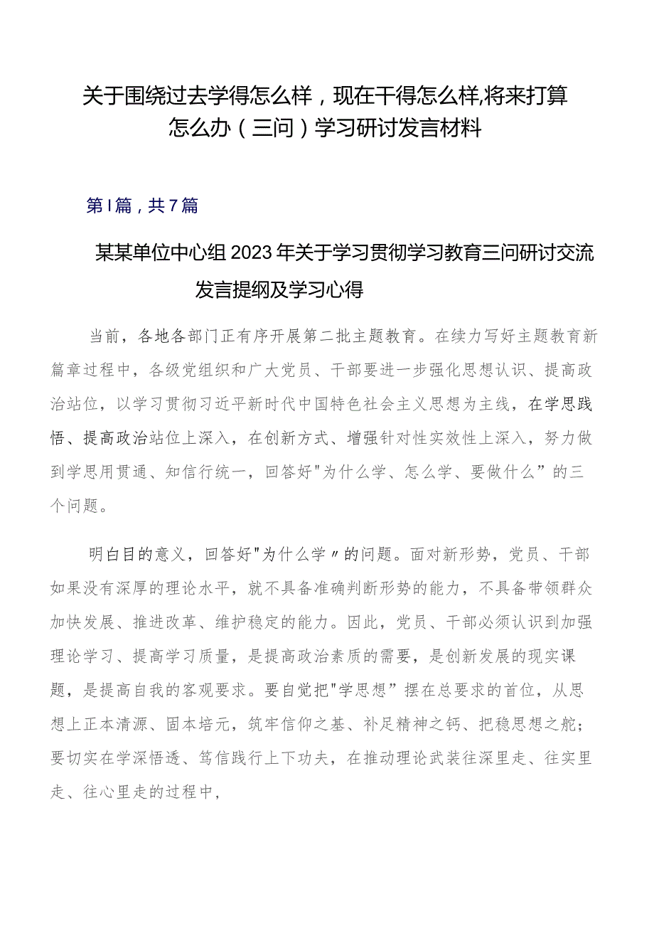 关于围绕过去学得怎么样现在干得怎么样,将来打算怎么办（三问）学习研讨发言材料.docx_第1页