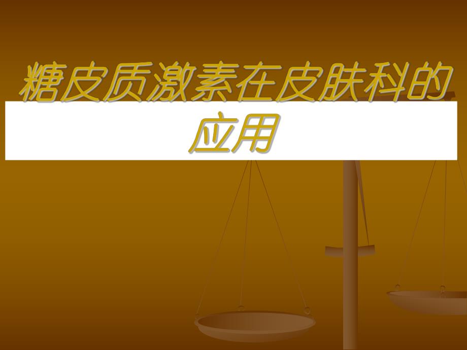 [精华]糖皮质激素在皮肤科的应用.ppt_第1页