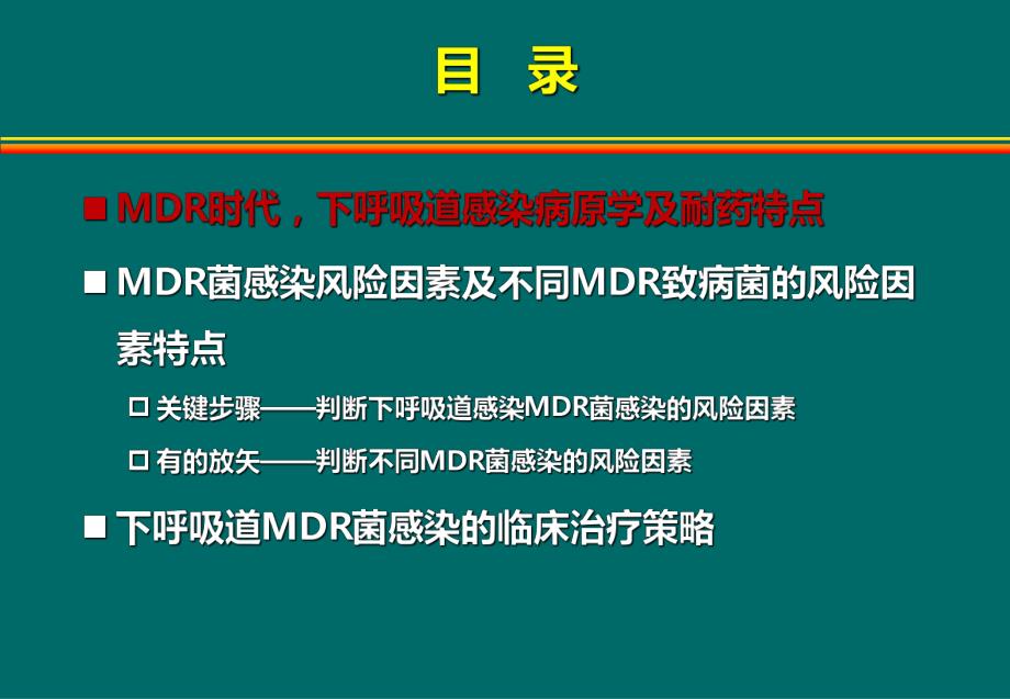 MDR时代下呼吸道感染临床诊治的策略.ppt_第2页