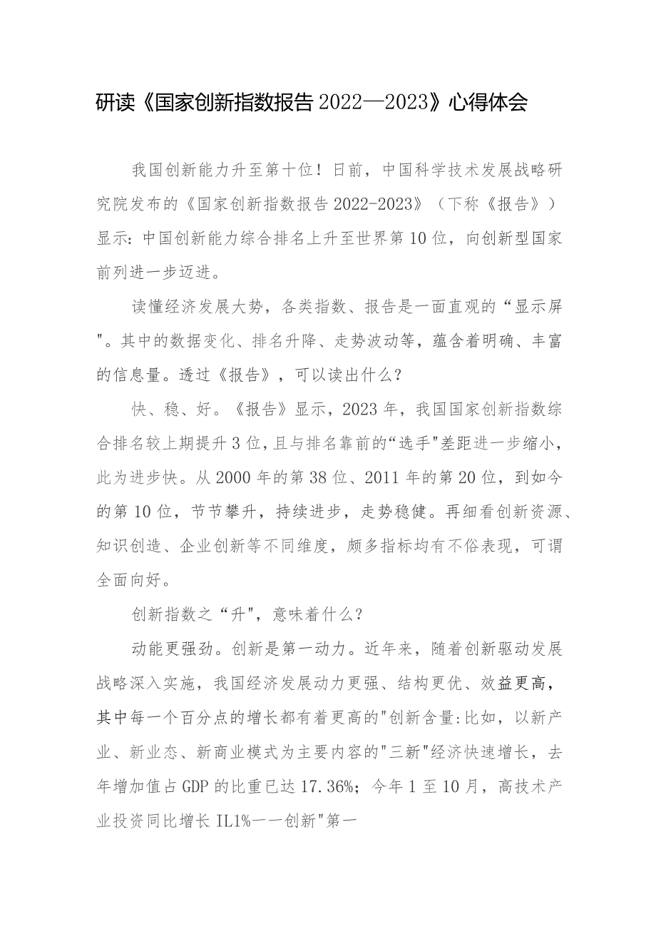 研读《国家创新指数报告2022—2023》感悟心得体会2篇.docx_第1页