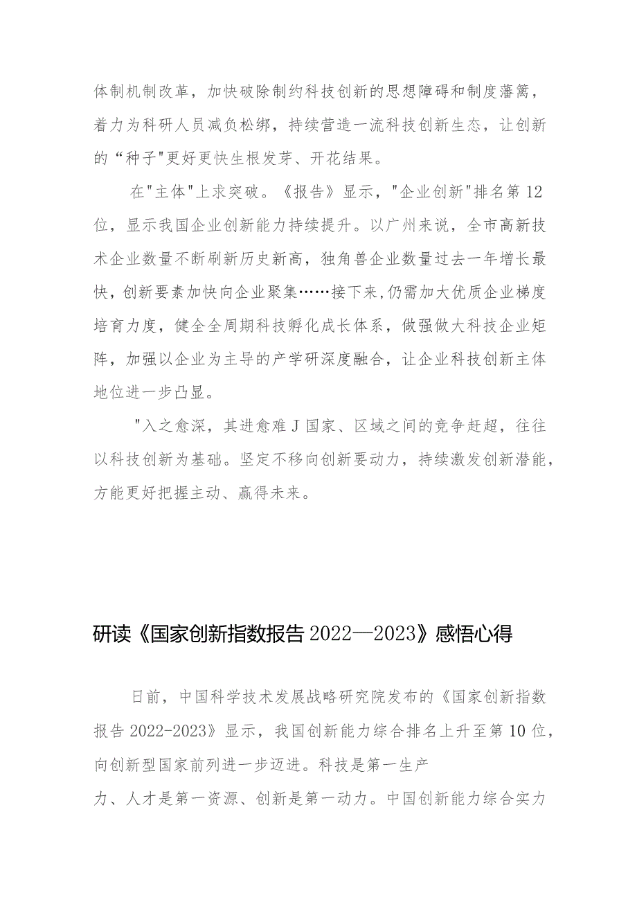 研读《国家创新指数报告2022—2023》感悟心得体会2篇.docx_第3页