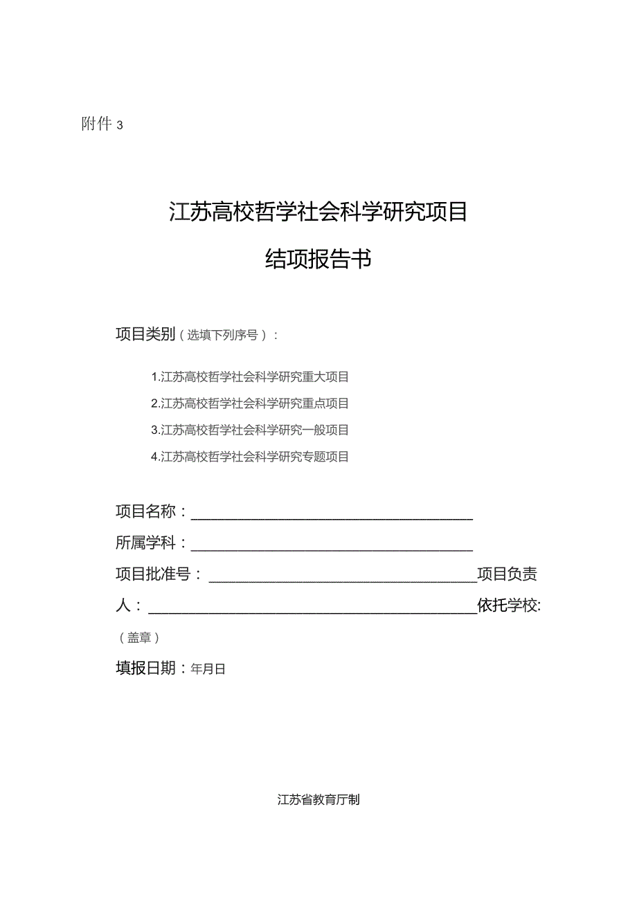 江苏高校哲学社会科学研究项目结项报告书.docx_第1页