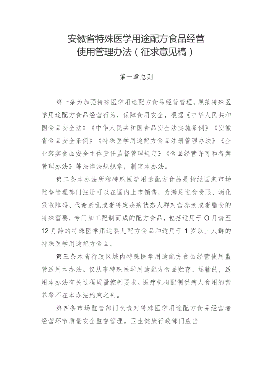 安徽省特殊医学用途配方食品经营使用管理办法-修订稿（征.docx_第1页