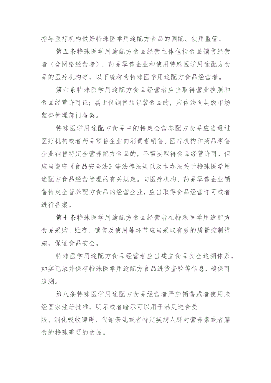 安徽省特殊医学用途配方食品经营使用管理办法-修订稿（征.docx_第2页