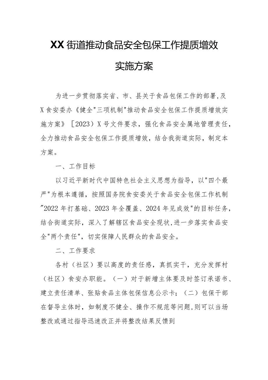 XX街道推动食品安全包保工作提质增效实施方案.docx_第1页