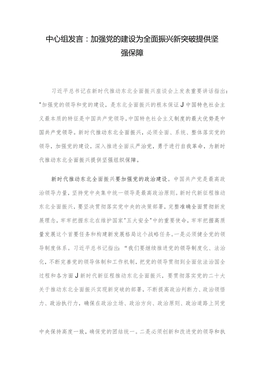 中心组发言：加强党的建设 为全面振兴新突破提供坚强保障.docx_第1页